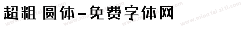 超粗 圆体字体转换